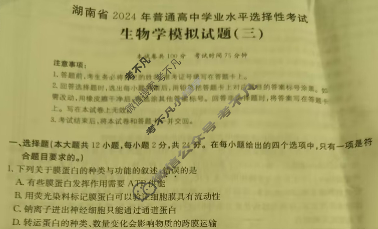湖南省2024年普通高中学业水平选择性考试·生物(三)3[24·(新高考)ZX·MNJ·生物·HUN]试题