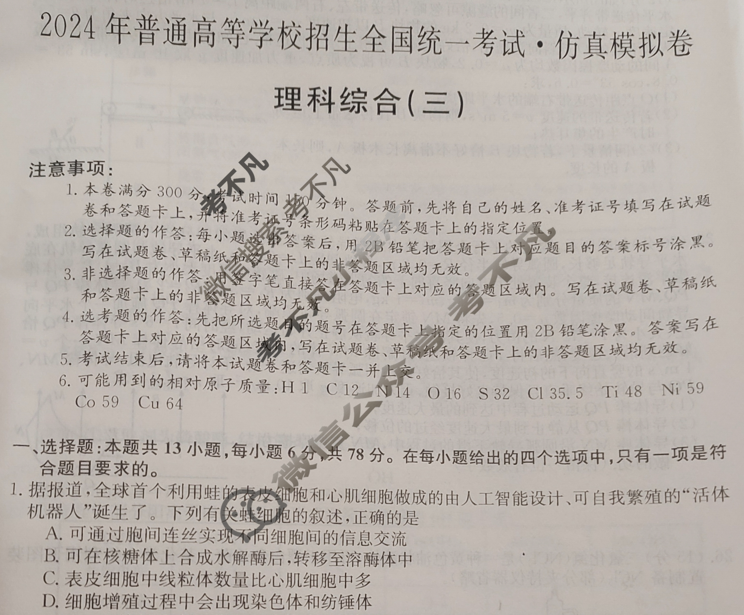 高三2024年普通高等学校招生全国统一考试·仿真模拟卷(三)3理科综合试题