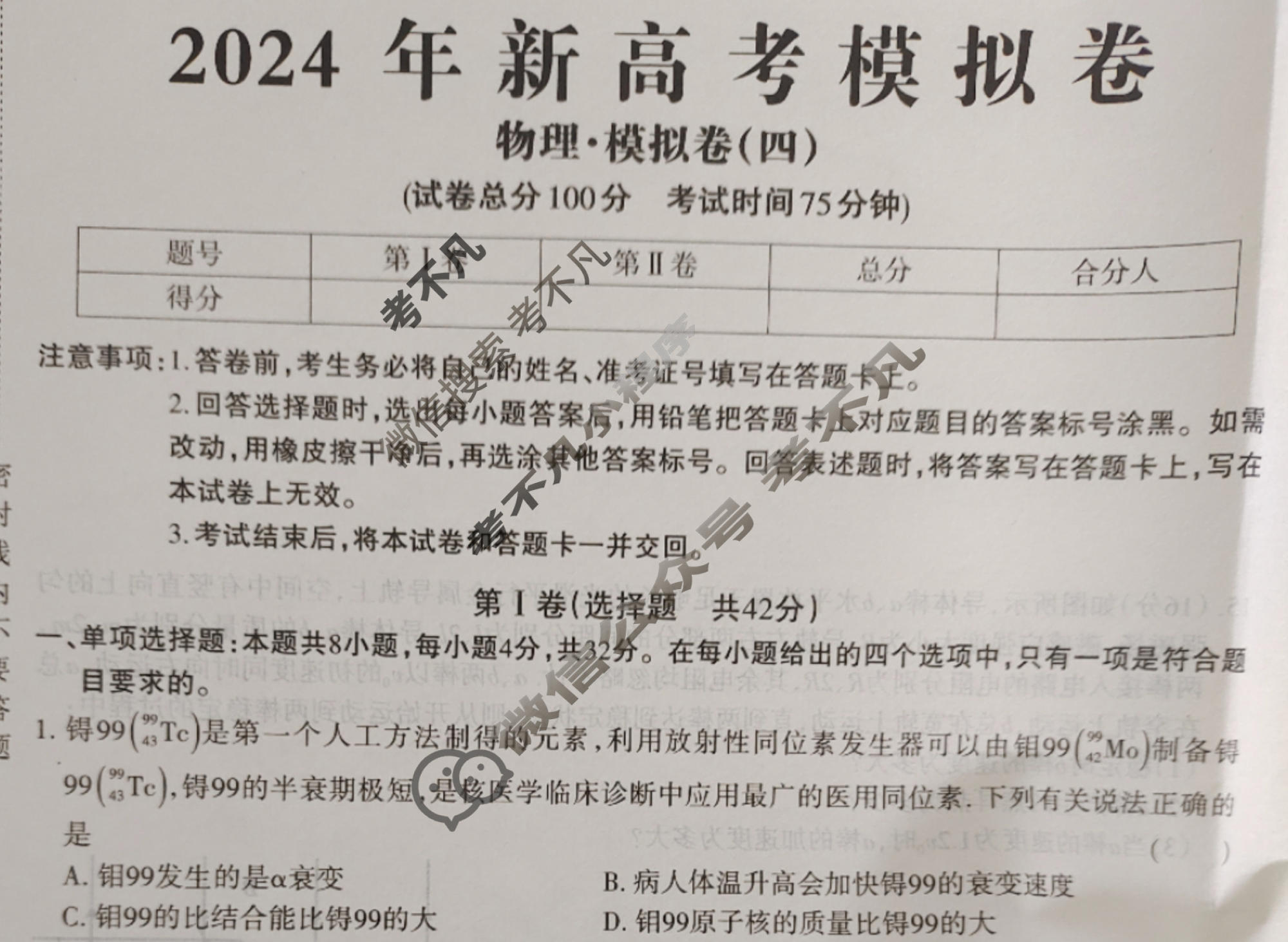 高三2024年新高考模拟卷 JY高三模拟卷(四)4物理·新高考·C试题