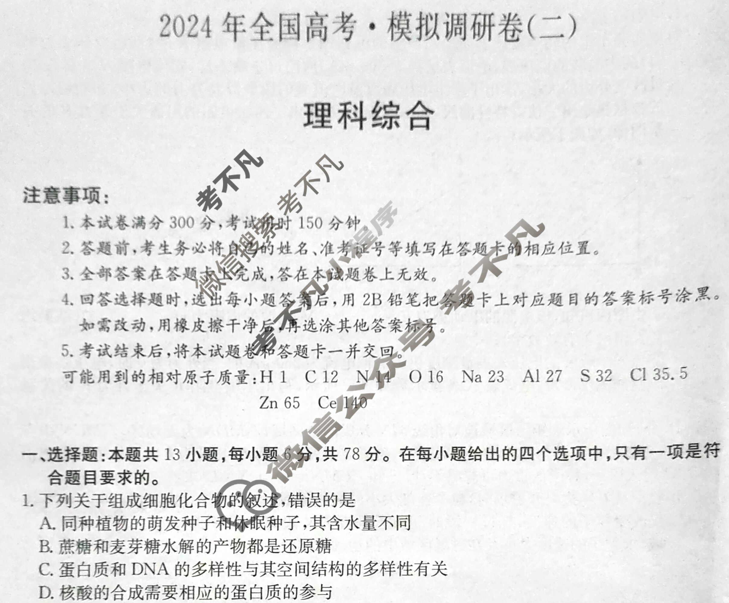 高三2024年全国高考·模拟调研卷(二)2理科综合L试题