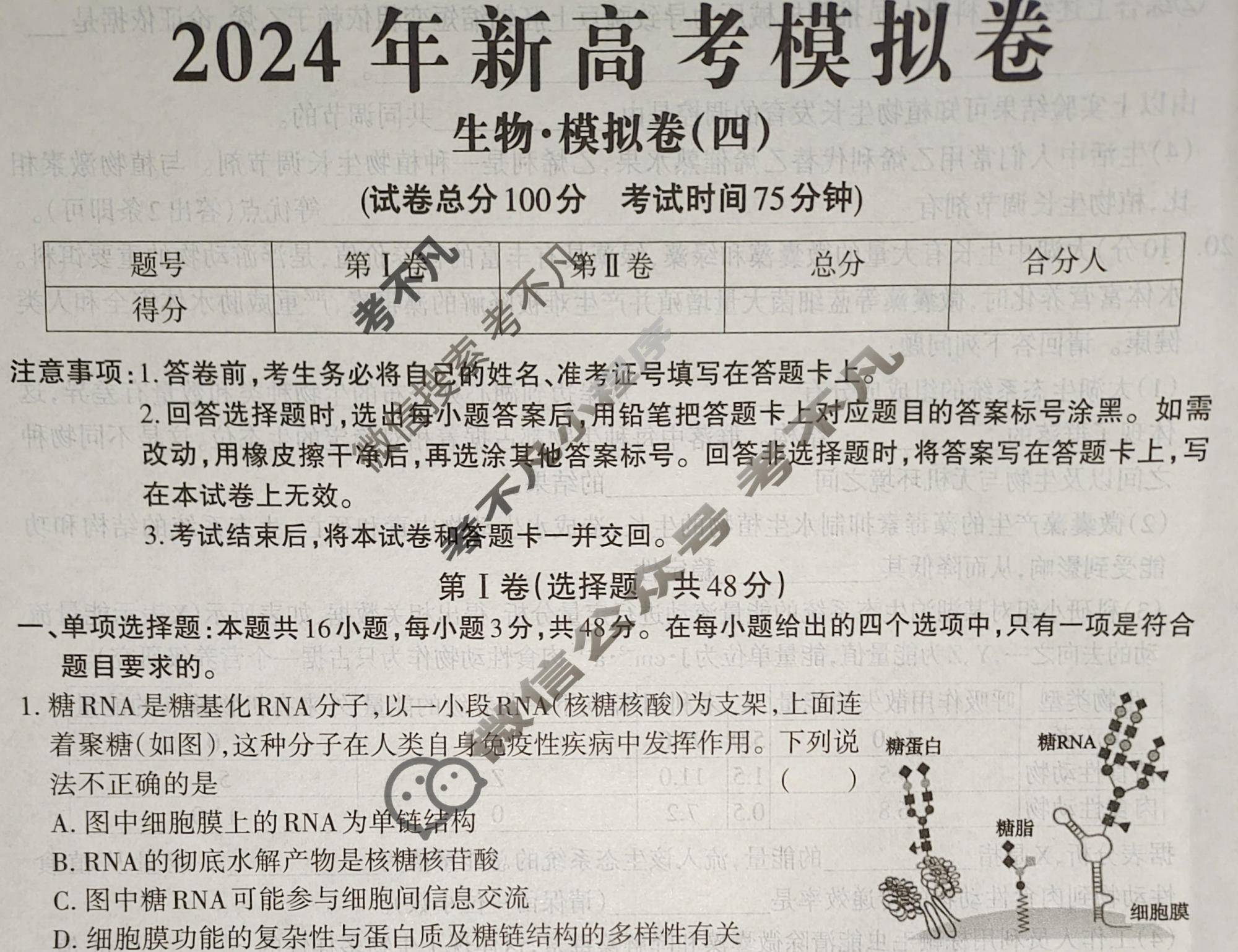 高三2024年新高考模拟卷 JY高三模拟卷(四)4生物·新高考·E试题