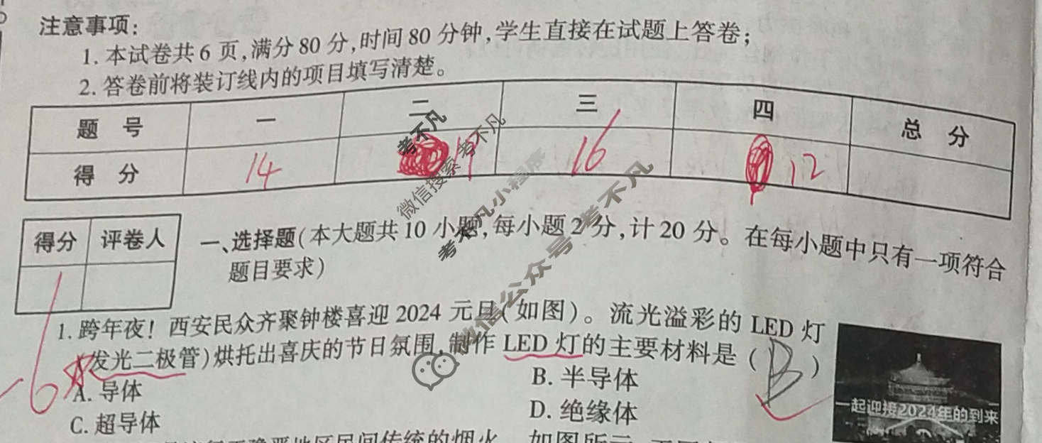 [学林教育]2023~2024学年度第一学期九年级期末调研试题(卷)物理D(苏教版)试题