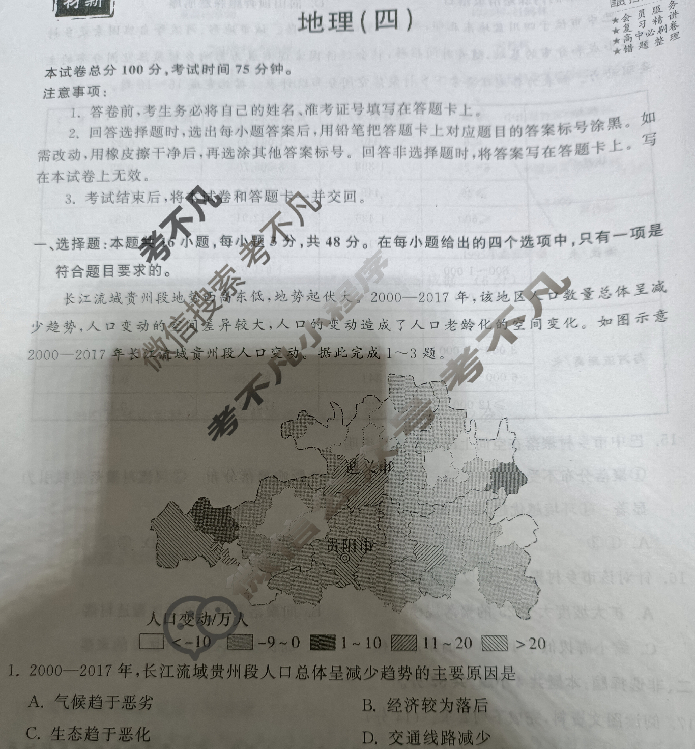 2024届衡中同卷 调研卷[新教材版H]地理(四)4试题