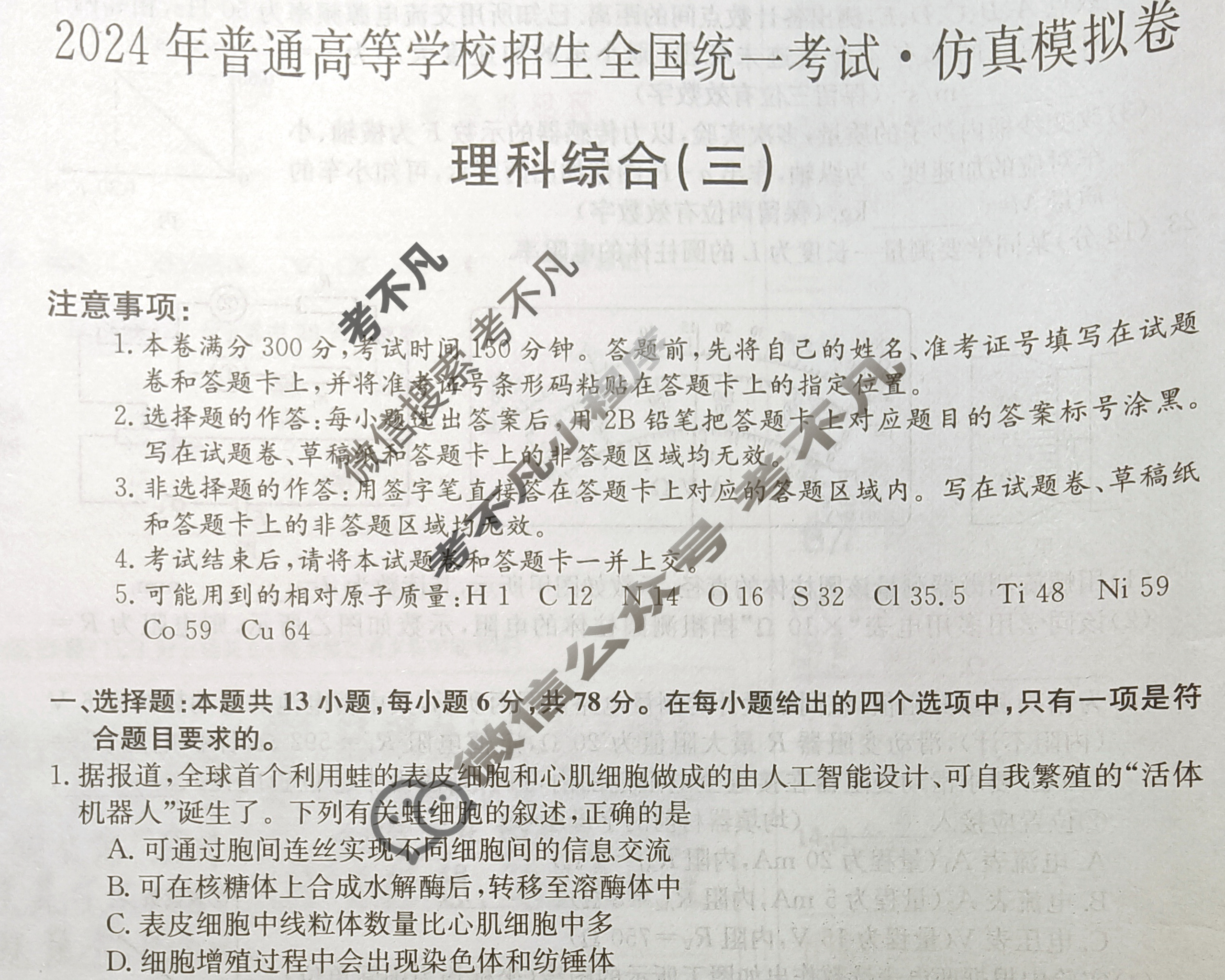 高三2024年普通高等学校招生全国统一考试·仿真模拟卷(三)3理科综合(新课标)试题