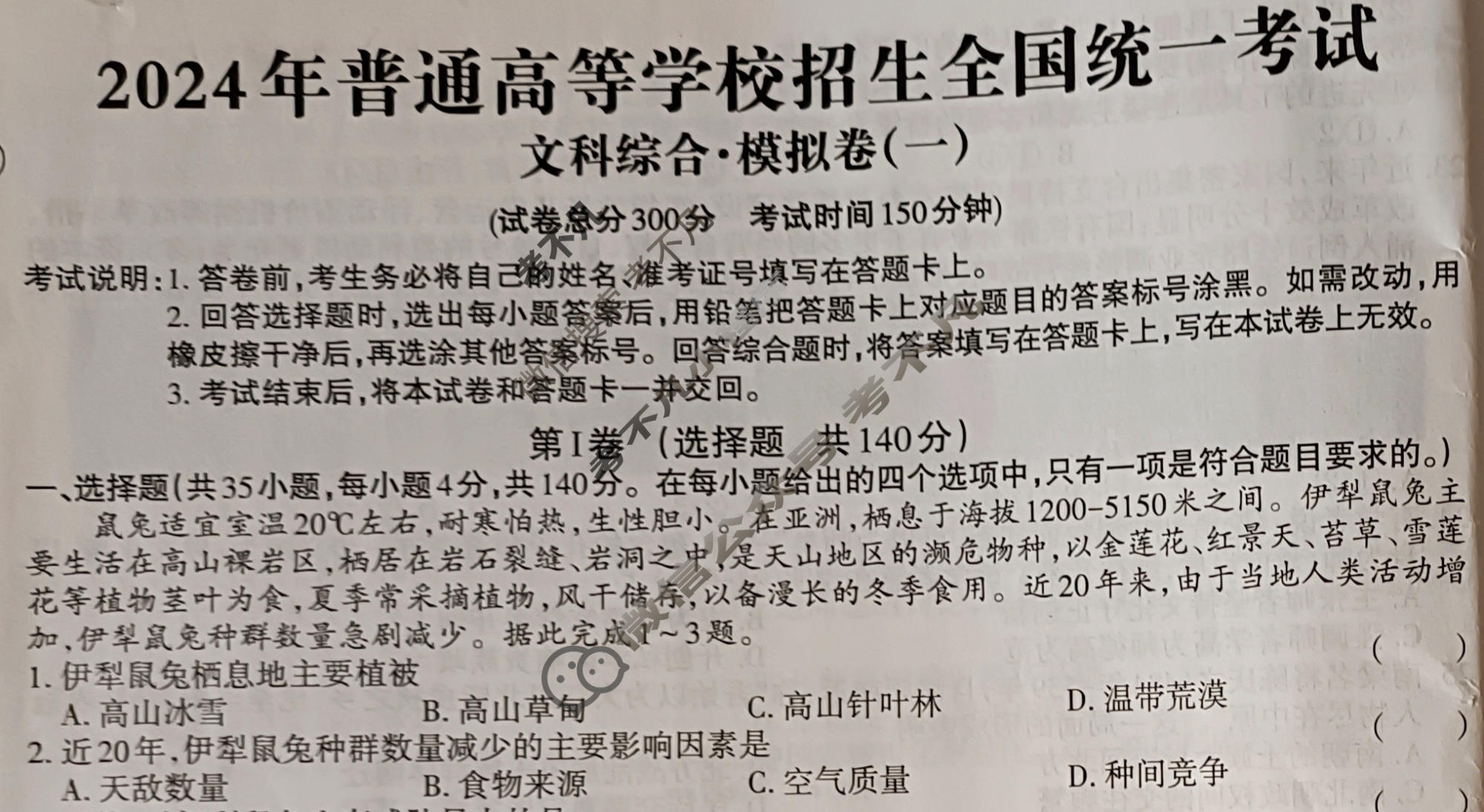 高三2024年全国普通高等学校招生统一考试 JY高三·A区专用·模拟卷(一)1文科综合试题