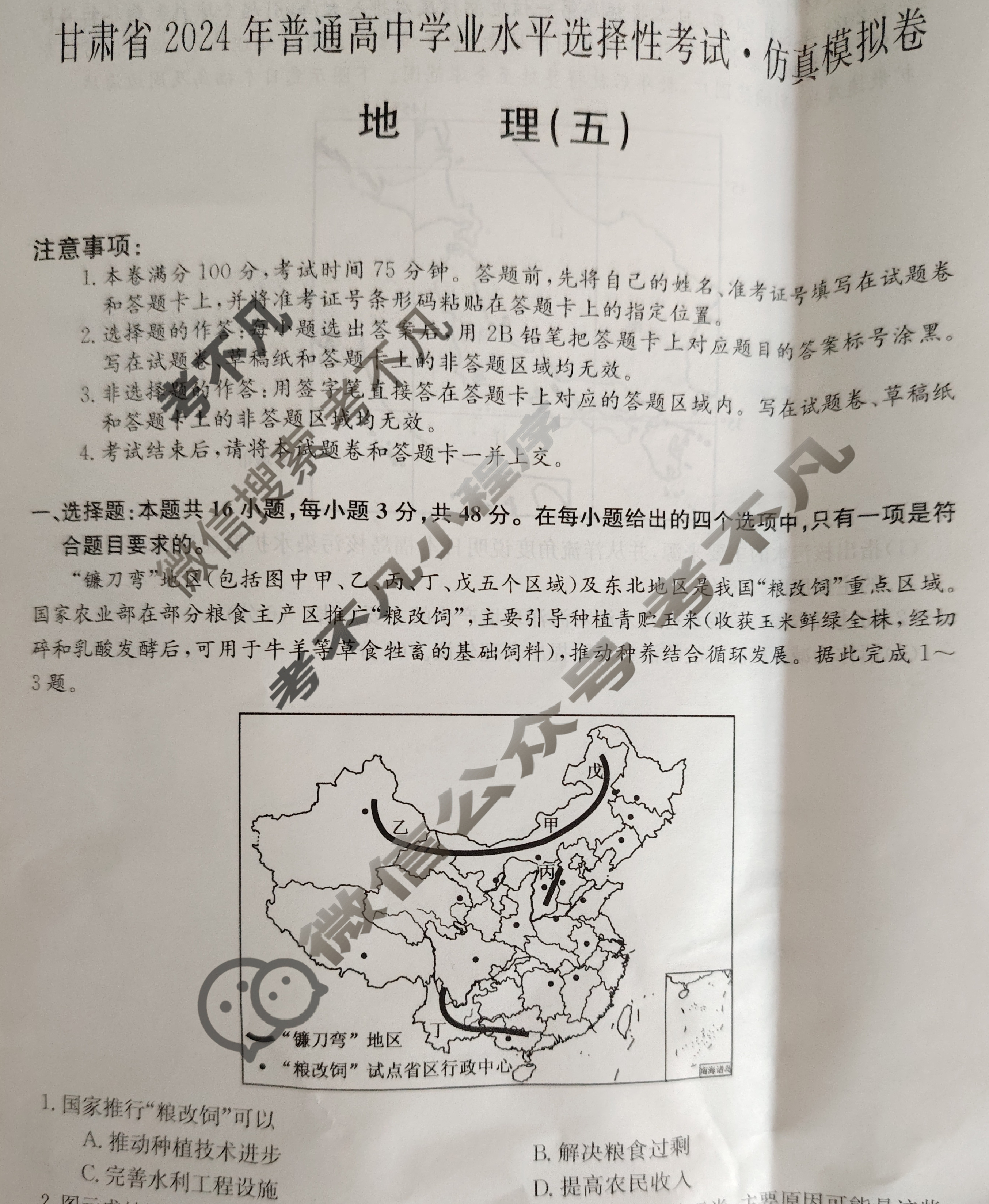 甘肃省2024年普通高中学业水平选择性考试·仿真模拟卷(新高考)甘肃(五)5地理(甘肃)试题