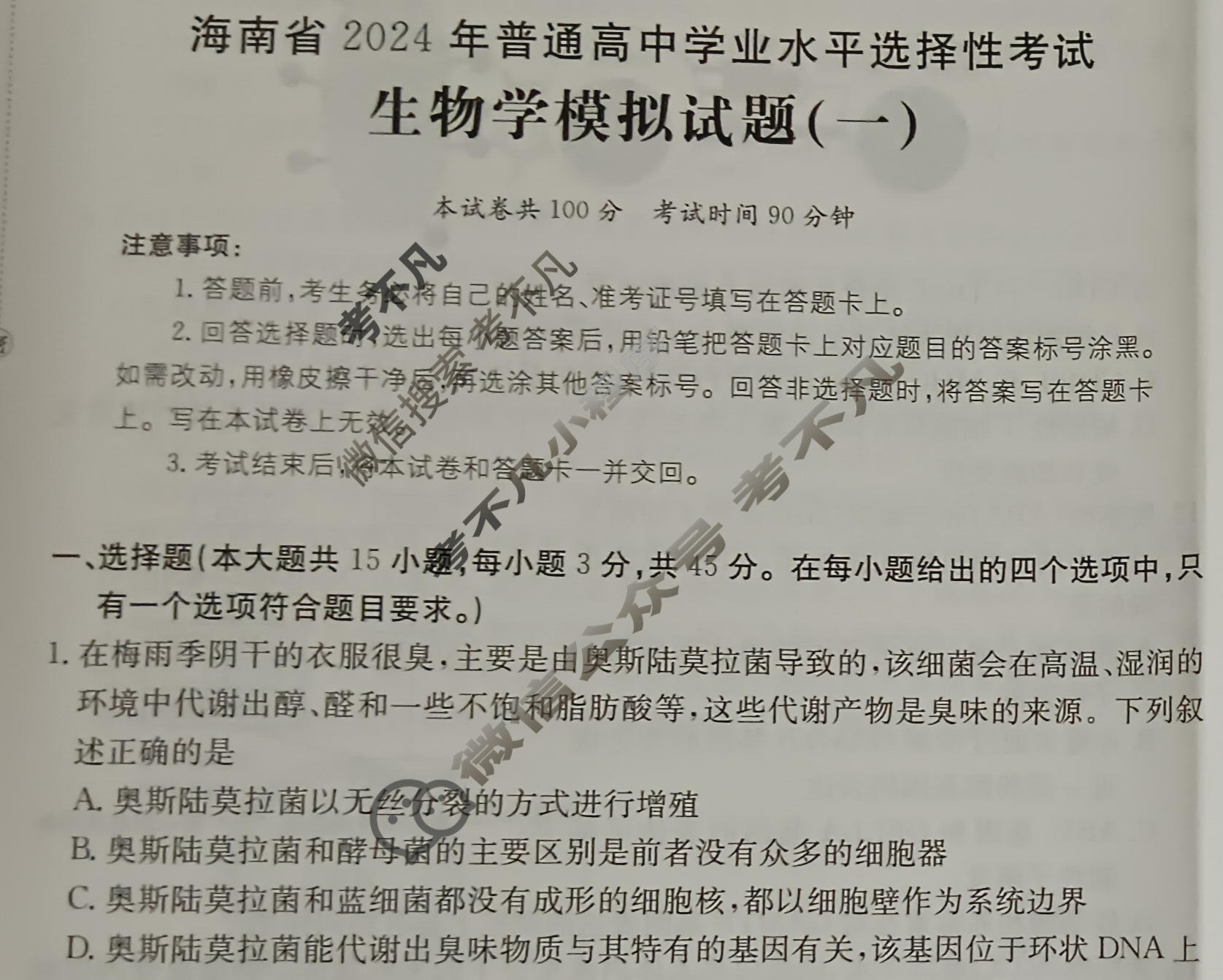 海南省2024年普通高中学业水平选择性考试·生物学(一)1[24·(新高考)ZX·MNJ·生物学·HAIN]试题