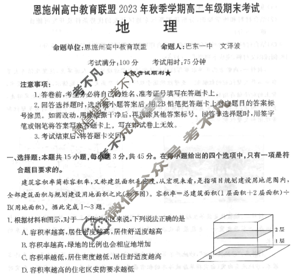 恩施州高中教育联盟2023年秋季学期高二年级金太阳期末考试(24-289B)地理试题