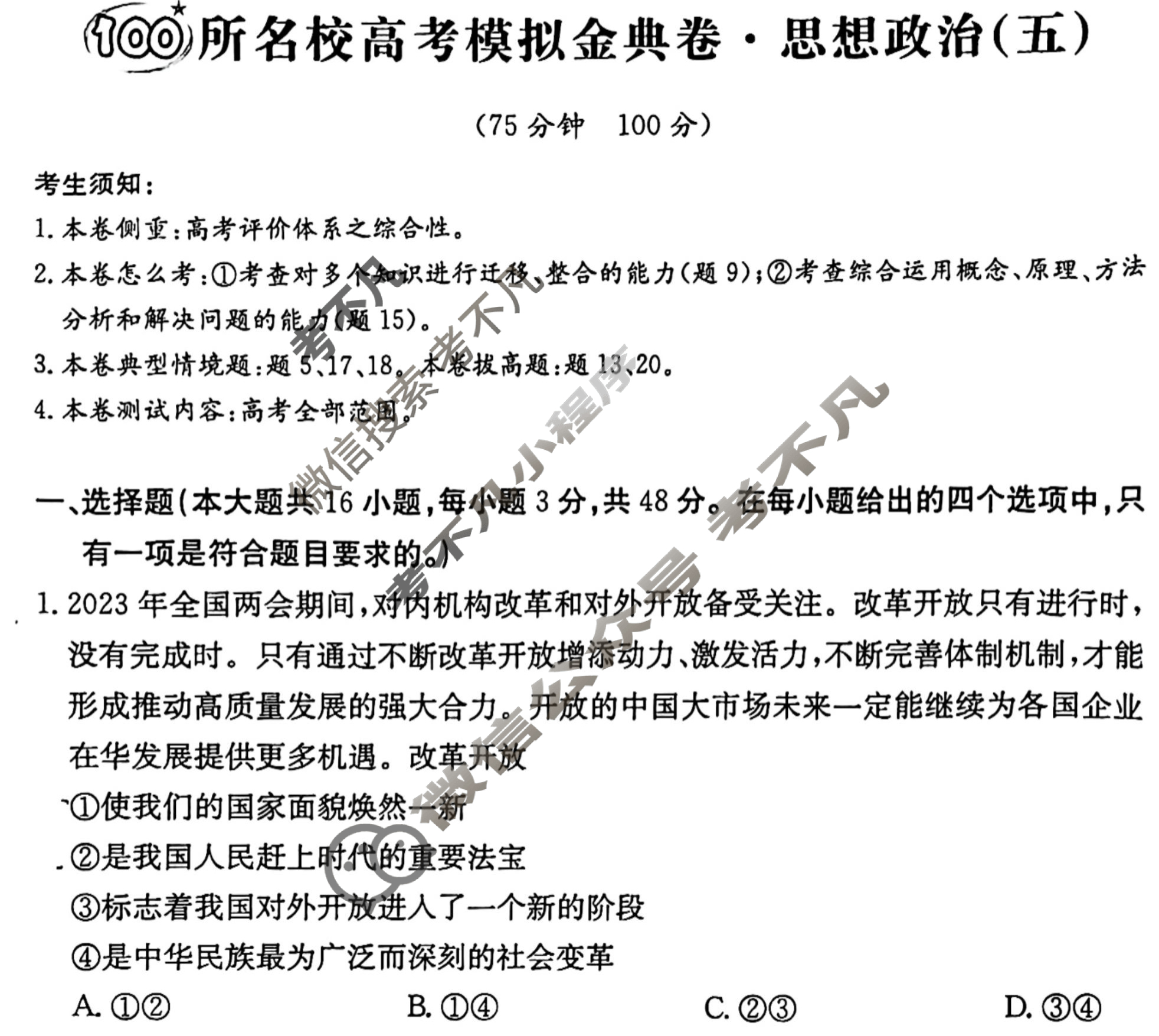 2024年100所名校高考模拟金典卷[24新高考·JD·思想政治-DX]思想政治(五)5试题
