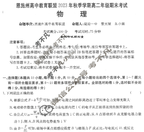 恩施州高中教育联盟2023年秋季学期高二年级金太阳期末考试(24-289B)物理试题
