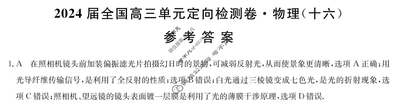 [九师联盟]2024届全国高三单元定向检测卷(新教材KH) 物理(十六)16答案