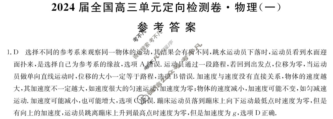 [九师联盟]2024届全国高三单元定向检测卷(新教材KH) 物理(一)1答案