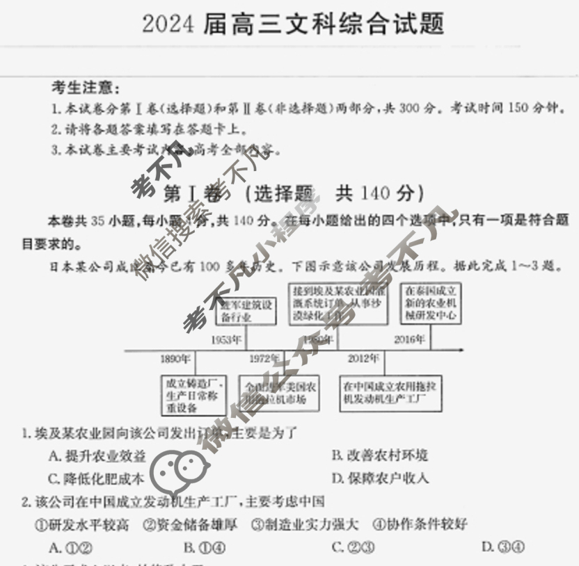 2024届四川省金太阳高三1月联考(♥)文科综合试题