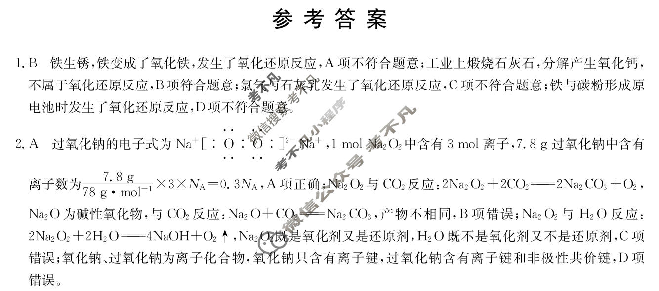 [九师联盟]2024届全国高三单元定向检测卷(新教材-B KH) 化学(三)3答案