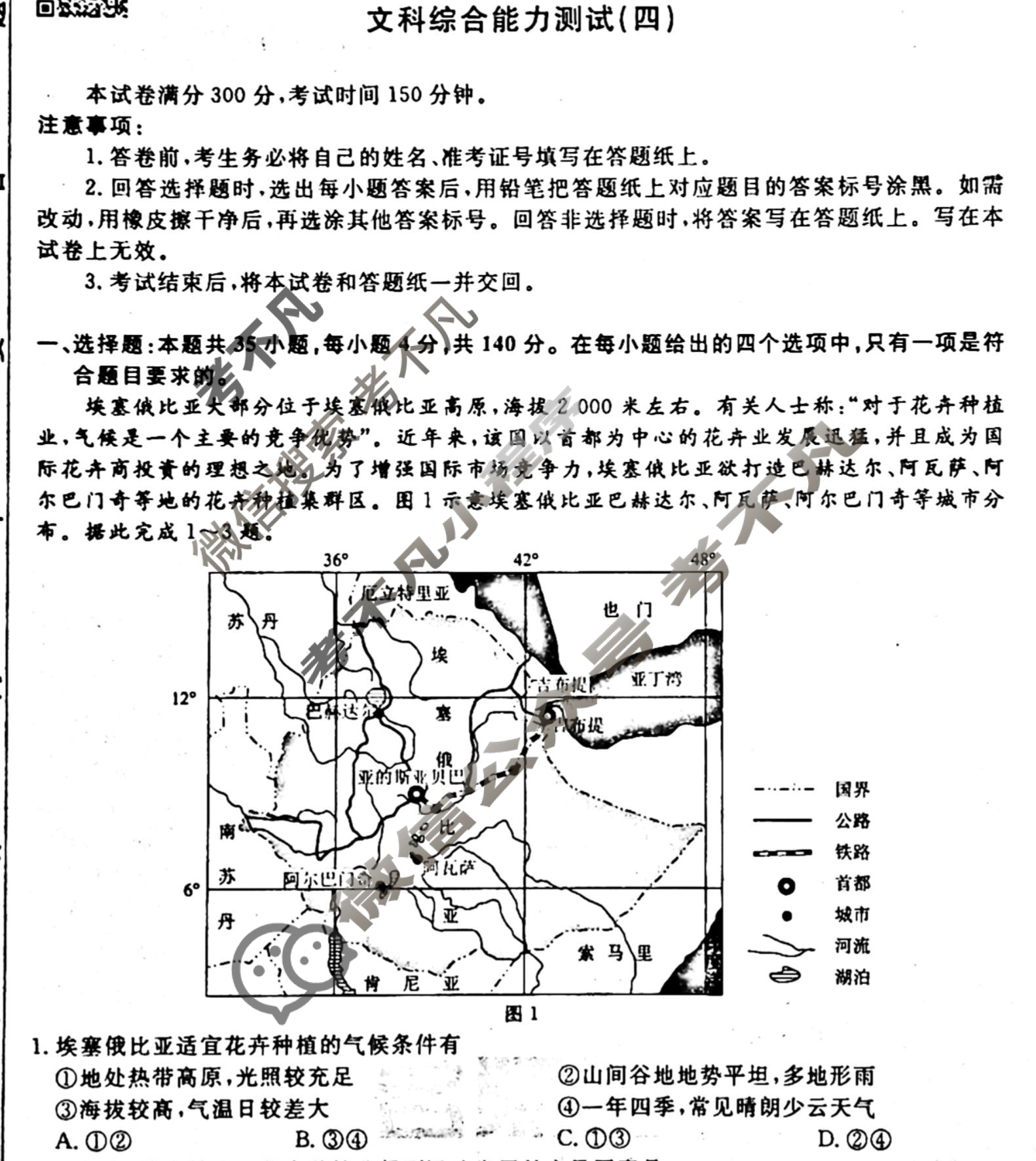名师卷 2024年高考模拟调研卷[老高考◆]文科综合(四)4试题