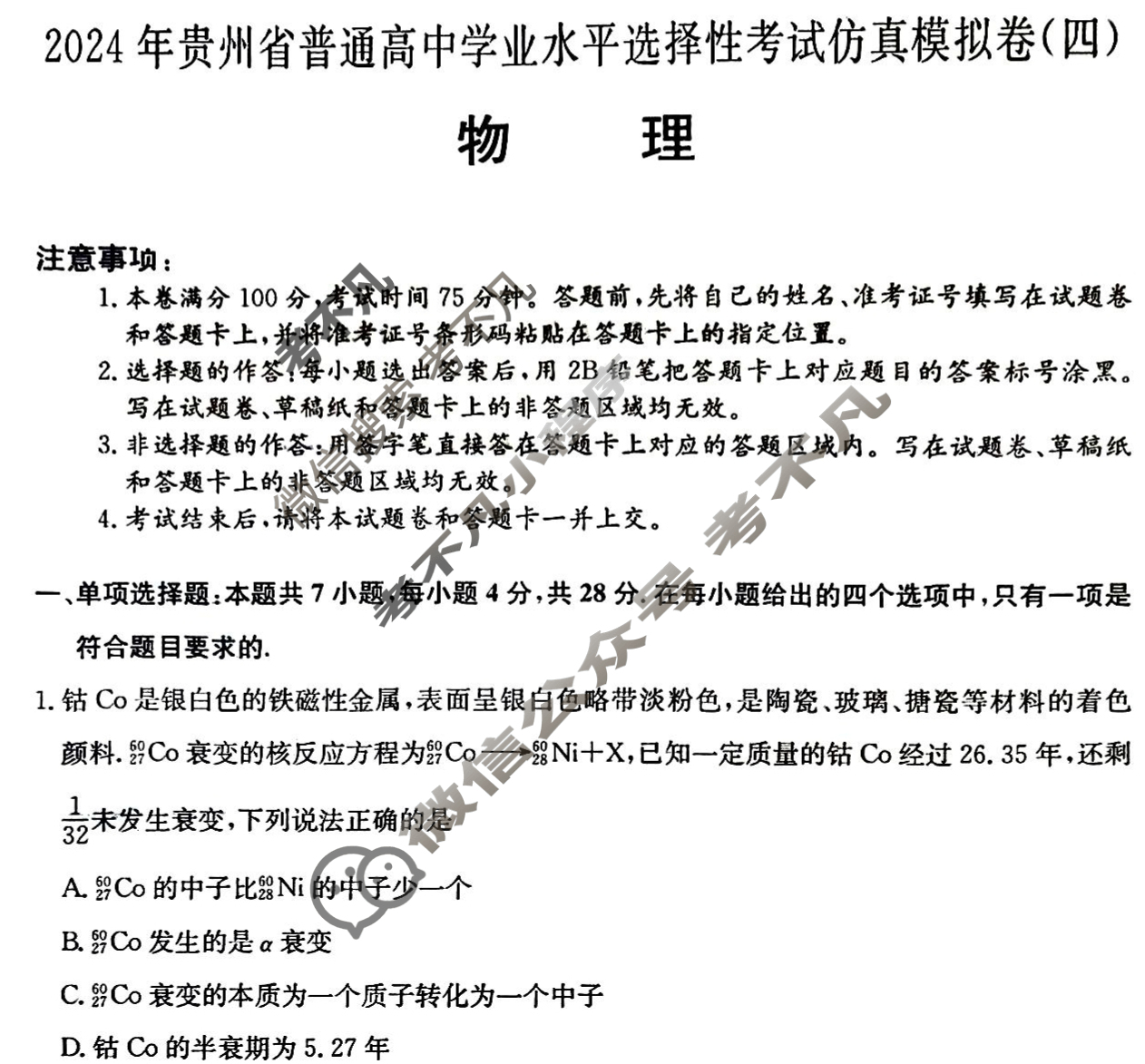高三2024年贵州省普通高中学业水平选择性考试仿真模拟卷(四)4物理(贵州)试题