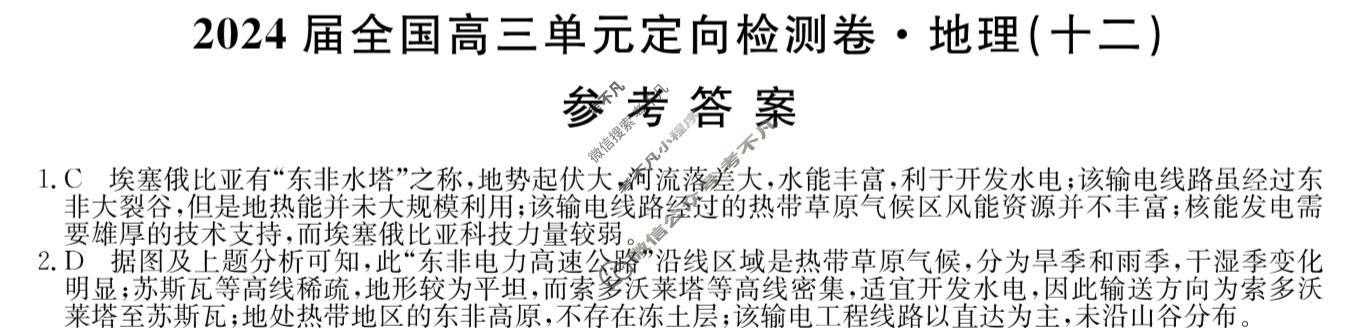 [九师联盟]2024届全国高三单元定向检测卷(新教材KH) 地理(十二)12答案