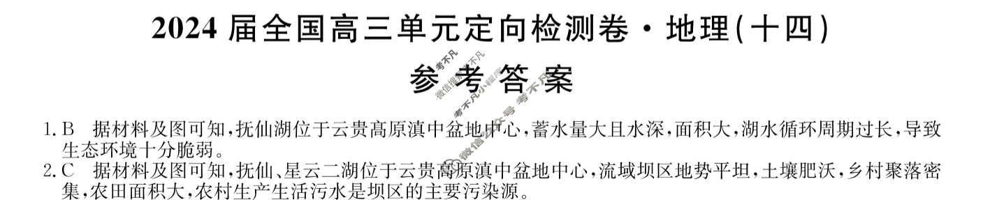 [九师联盟]2024届全国高三单元定向检测卷(新教材KH) 地理(十四)14答案