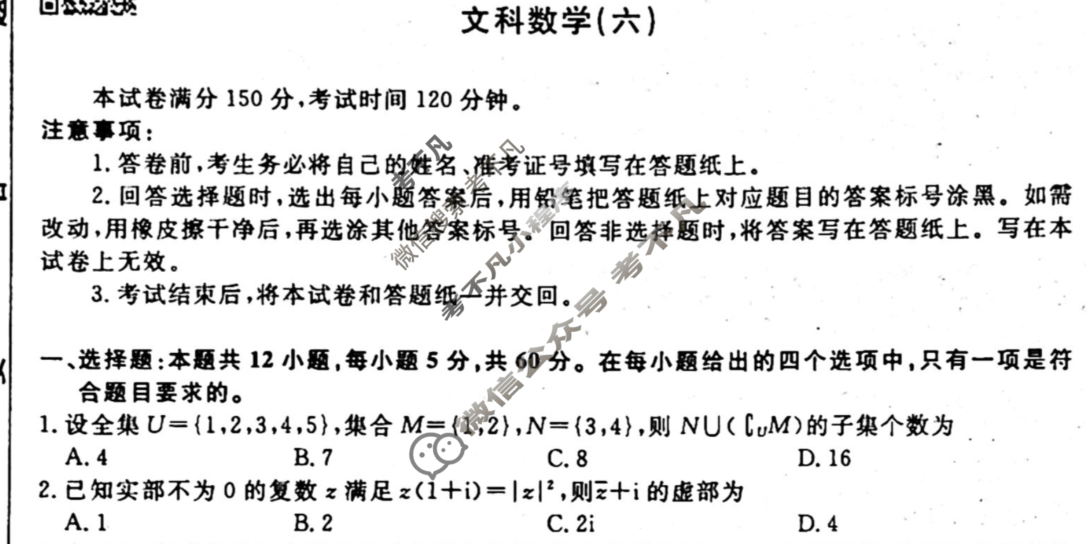 名师卷 2024年高考模拟调研卷[老高考◆]文科数学(六)6试题