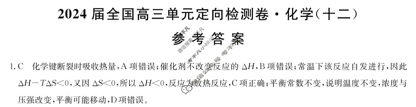 [九师联盟]2024届全国高三单元定向检测卷(新教材-B KH) 化学(十二)12答案