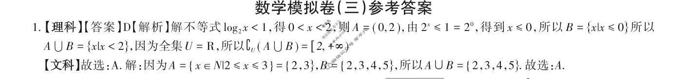 高三2024年全国普通高等学校招生统一考试 JY高三·A区专用·模拟卷(三)3文科数学答案