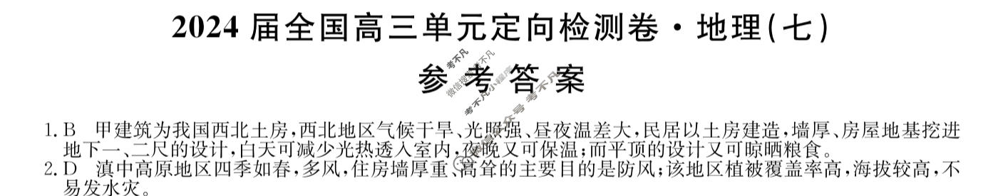 [九师联盟]2024届全国高三单元定向检测卷(新教材KH) 地理(七)7答案