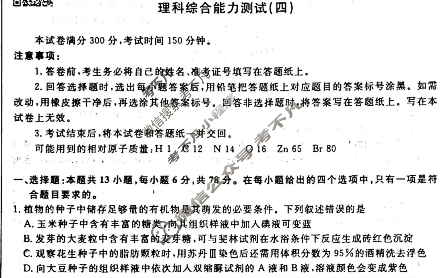 名师卷 2024年高考模拟调研卷[老高考◆]理科综合(四)4试题