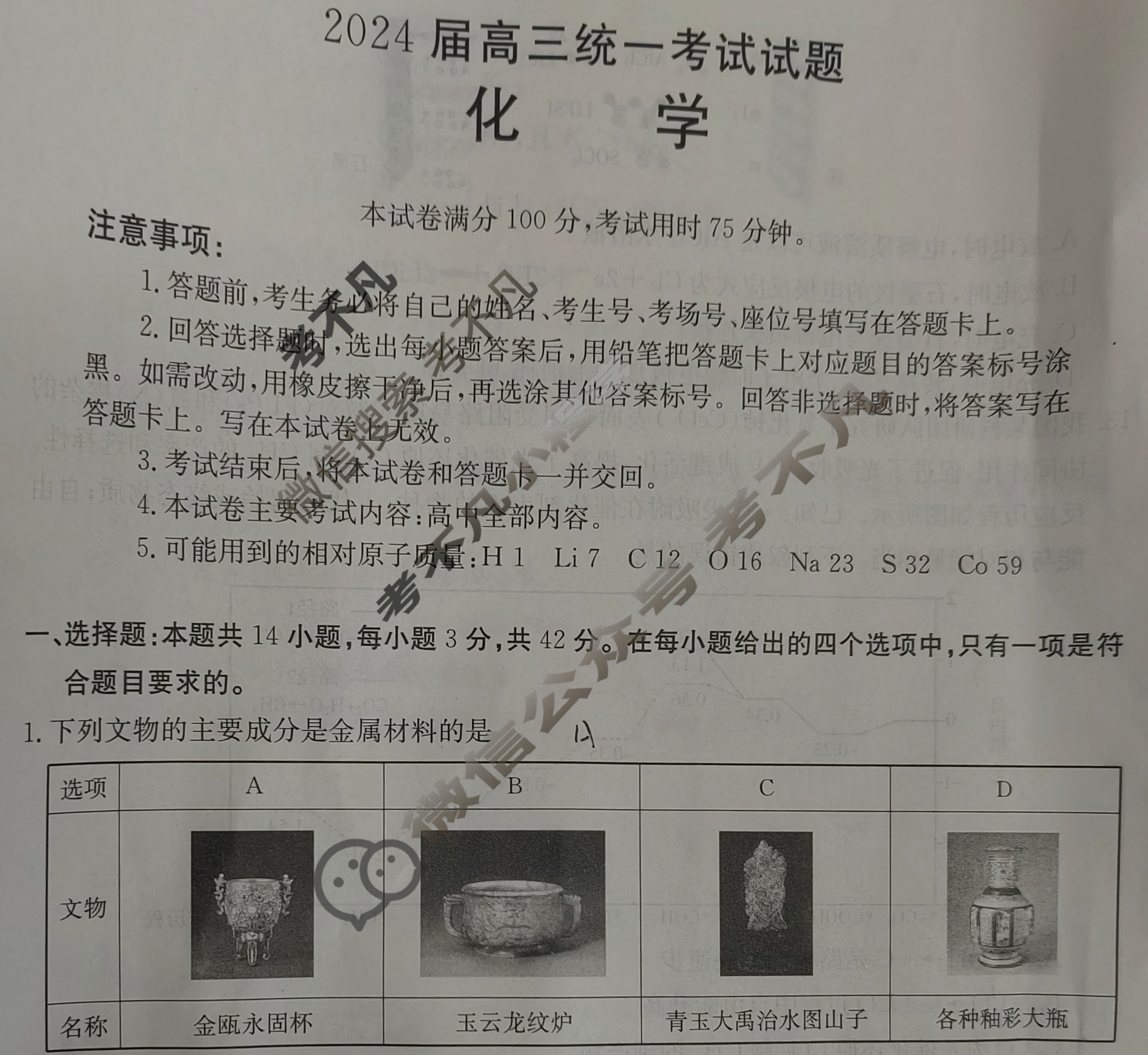 湖南省衡阳金太阳2024届高三统一考试1月联考(双菱形)化学试题