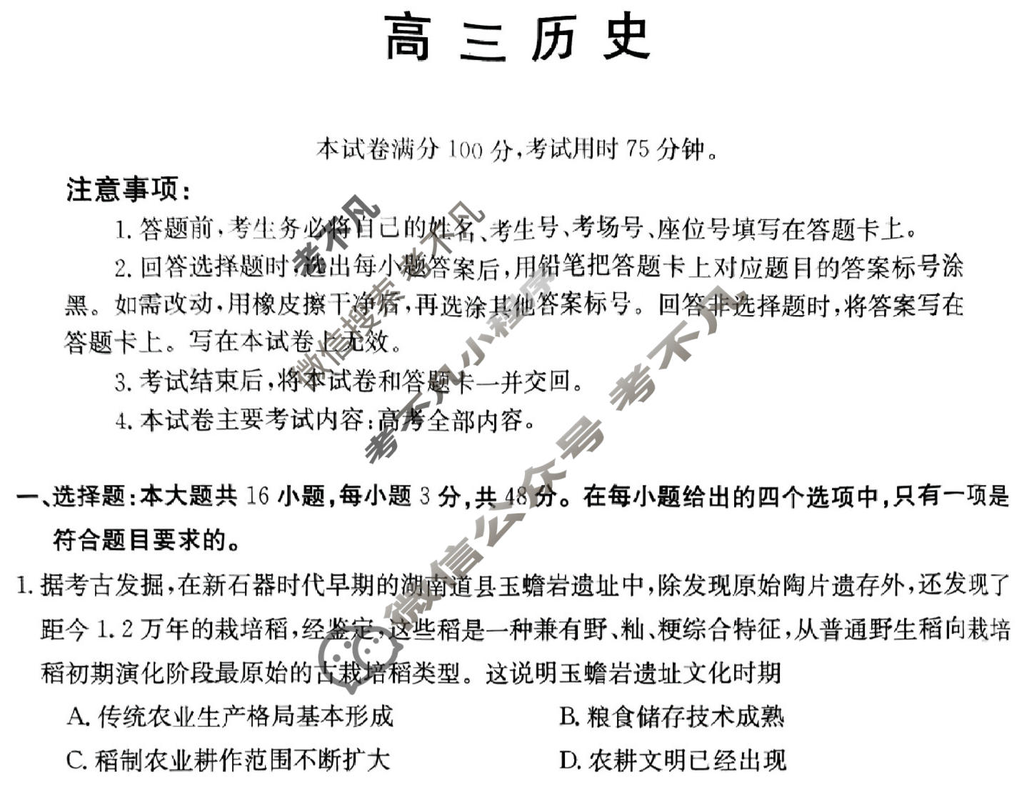 广东省2023-2024学年高三金太阳期末考试(24-271C)历史试题