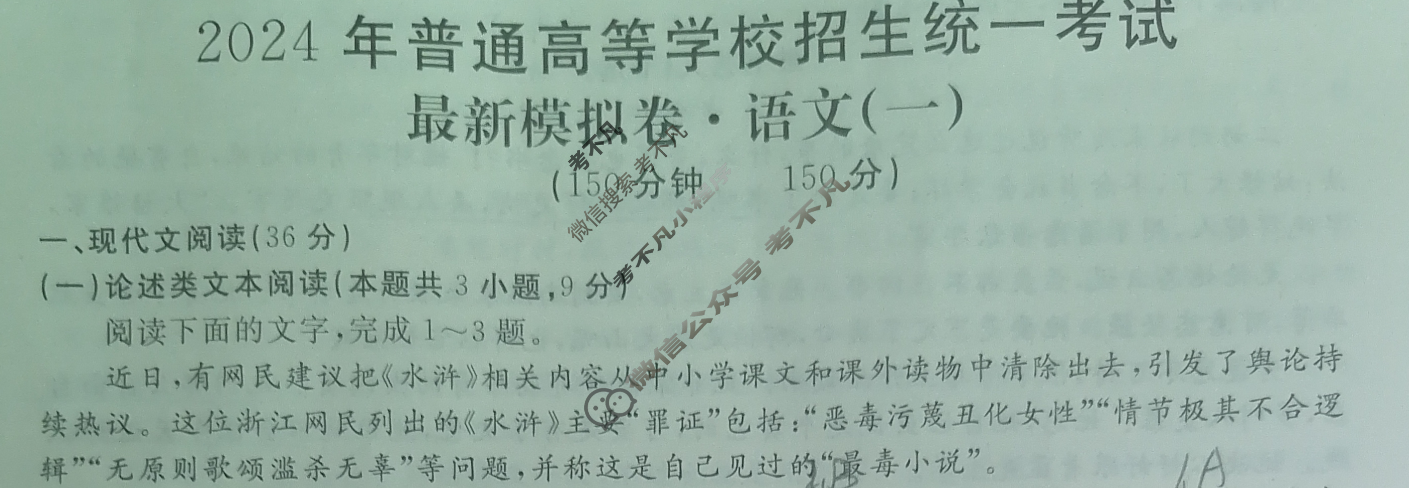 高三2024年普通高等学校招生统一考试 S4G·最新模拟卷(一)1语文S4G试题