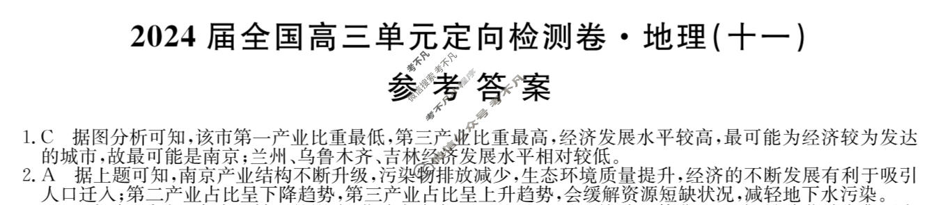 [九师联盟]2024届全国高三单元定向检测卷(新教材KH) 地理(十一)11答案