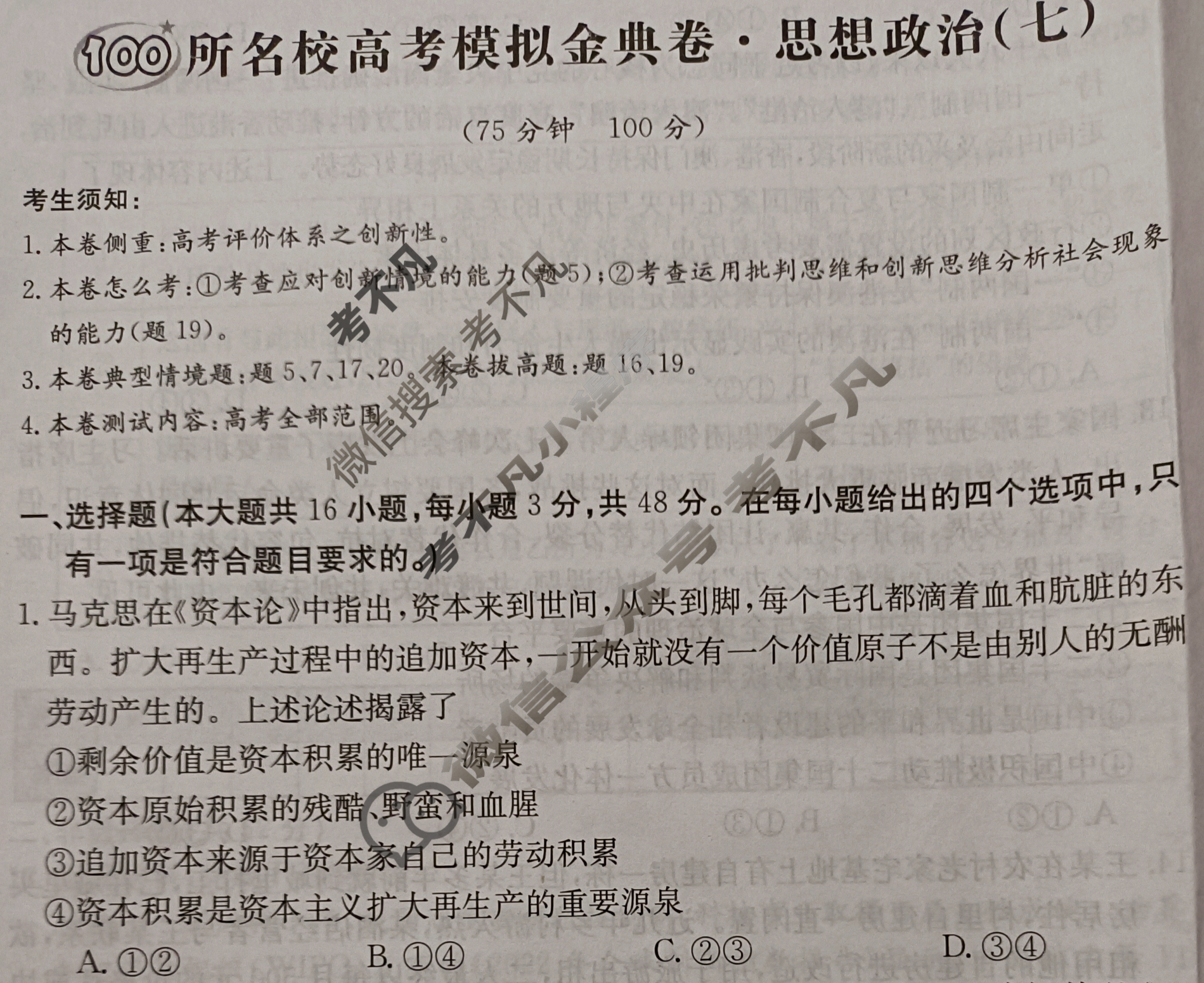 2024年100所名校高考模拟金典卷[24新高考·JD·思想政治-GX]思想政治(七)7试题