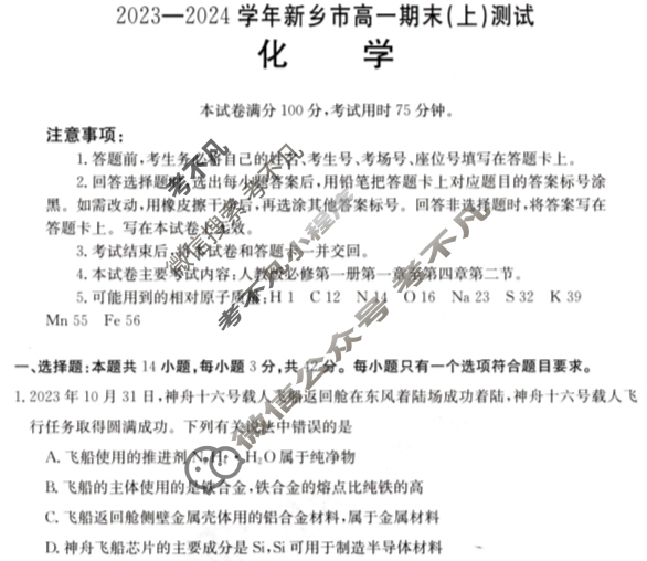 [河南省]2023-2024学年新乡市金太阳高一期末(上)测试(24-306A)化学试题