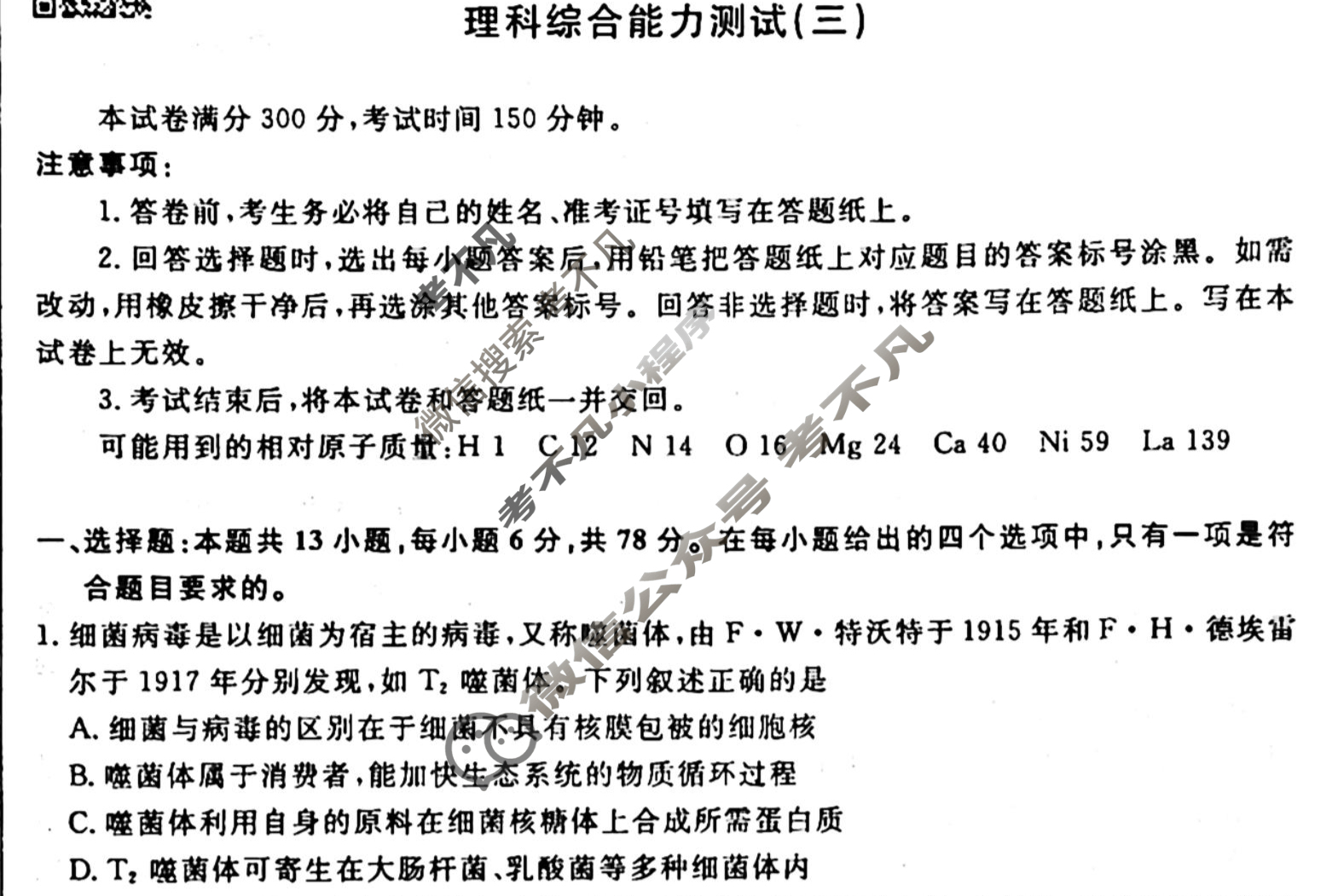 名师卷 2024年高考模拟调研卷[老高考◆]理科综合(三)3试题