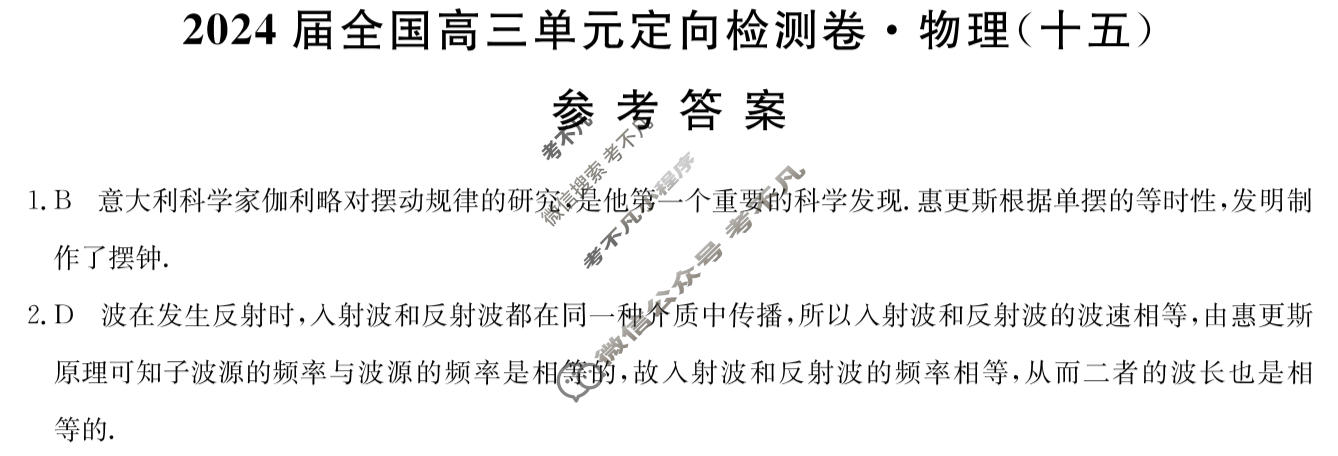 [九师联盟]2024届全国高三单元定向检测卷(新教材KH) 物理(十五)15答案
