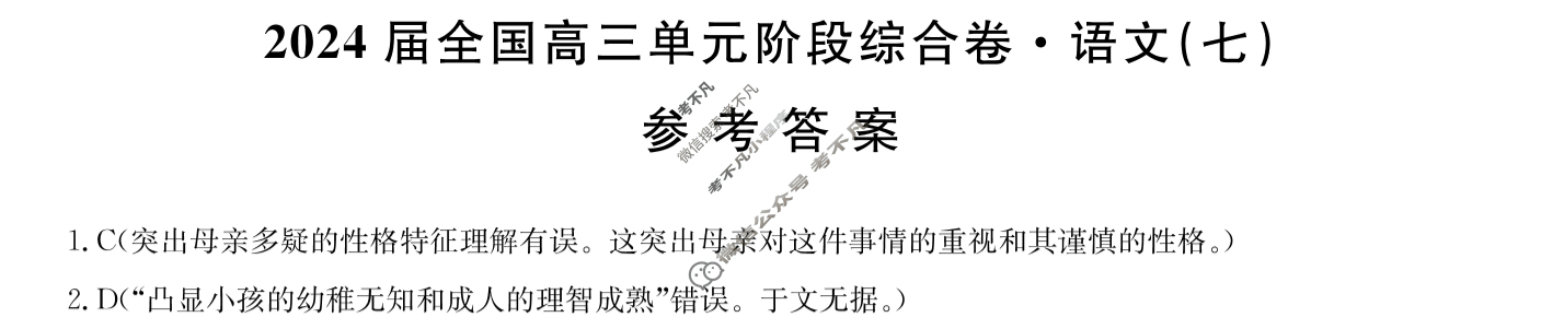 [九师联盟]2024届全国高三单元阶段综合卷(新教材KH) 语文(七)7答案