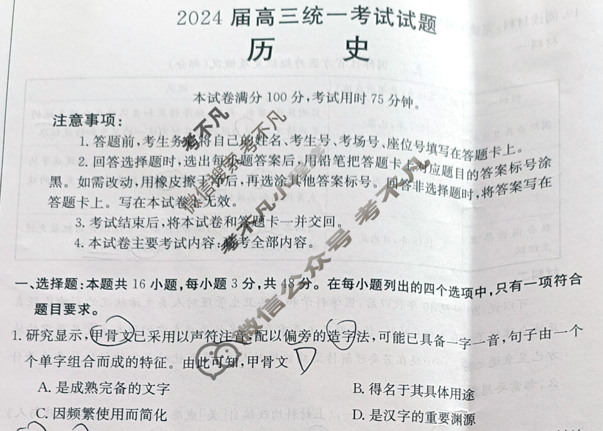 湖南省衡阳金太阳2024届高三统一考试1月联考(双菱形)历史试题