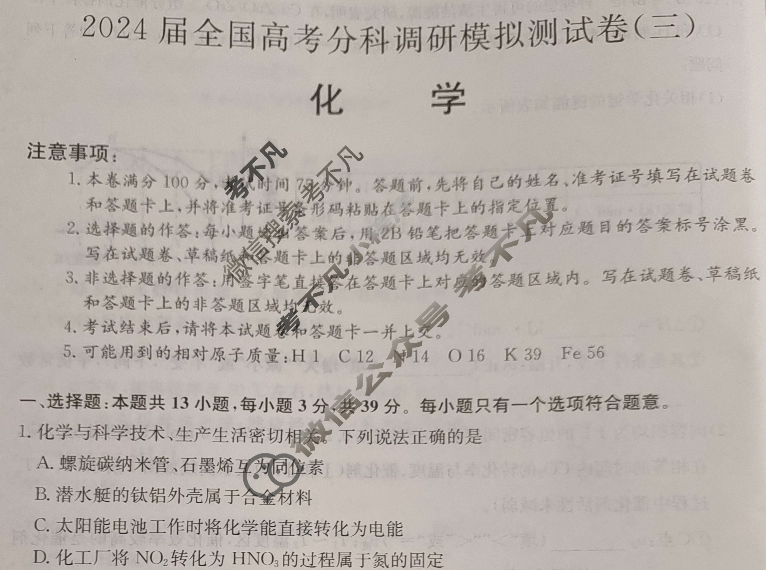 高三2024届全国高考分科调研模拟测试卷 XGK-江苏(三)3化学XGK-江苏试题