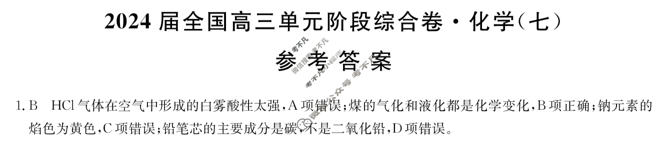 [九师联盟]2024届全国高三单元阶段综合卷(新教材-B KH) 化学(七)7答案