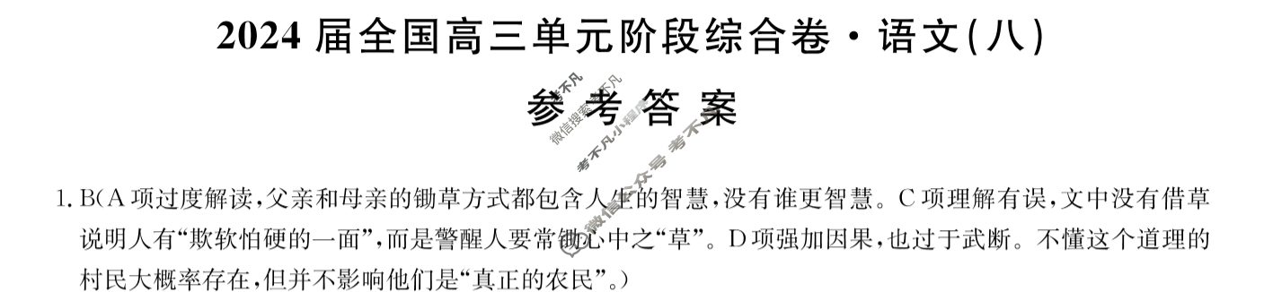 [九师联盟]2024届全国高三单元阶段综合卷(新教材KH) 语文(八)8答案