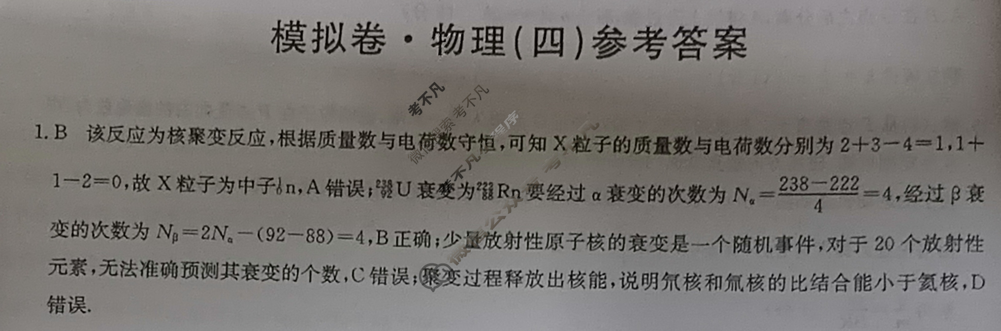 高三广西壮族自治区2024年普通高中学业水平选择性考试·仿真模拟卷(新高考)广西(四)4物理(广西)答案