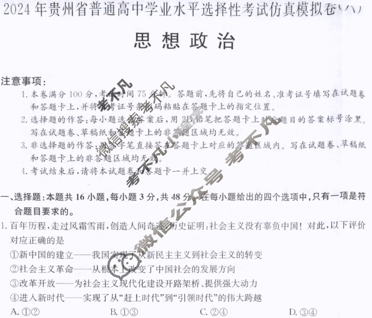 高三2024年贵州省普通高中学业水平选择性考试仿真模拟卷(六)6政治(贵州)试题