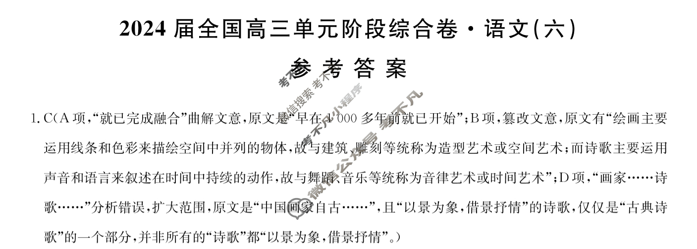 [九师联盟]2024届全国高三单元阶段综合卷(新教材KH) 语文(六)6答案