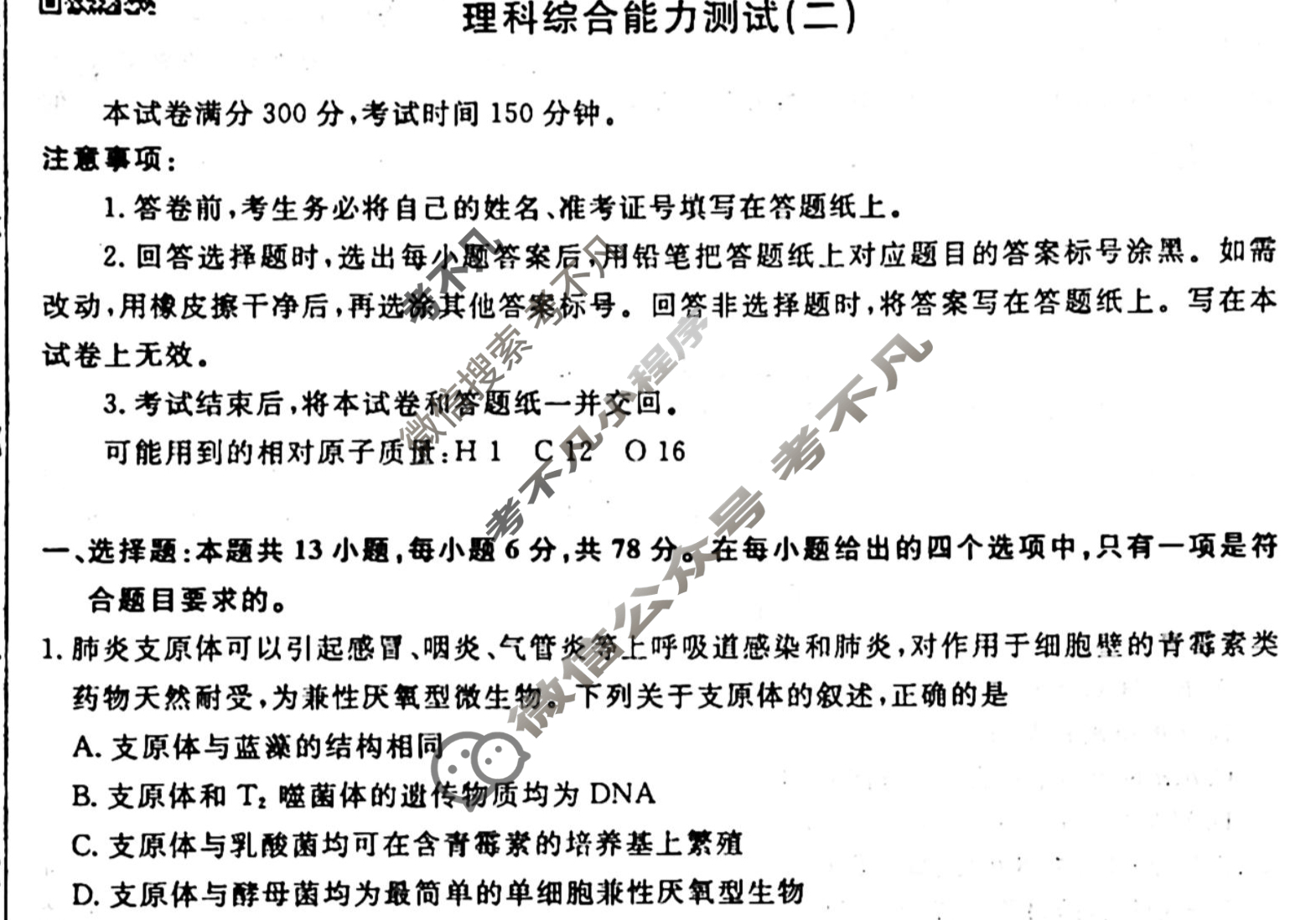 名师卷 2024年高考模拟调研卷[老高考◆]理科综合(二)2试题