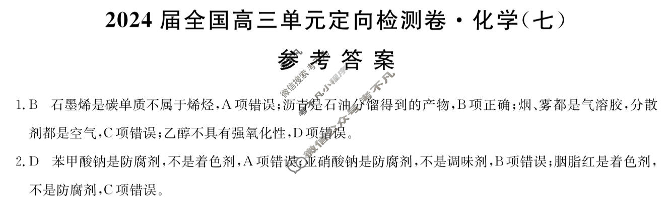 [九师联盟]2024届全国高三单元定向检测卷(新教材-B KH) 化学(七)7答案
