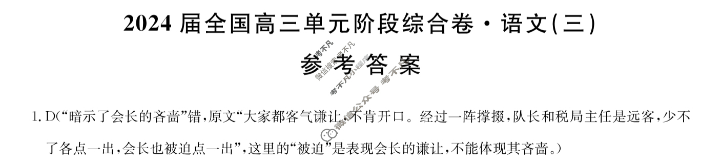 [九师联盟]2024届全国高三单元阶段综合卷(新教材KH) 语文(三)3答案