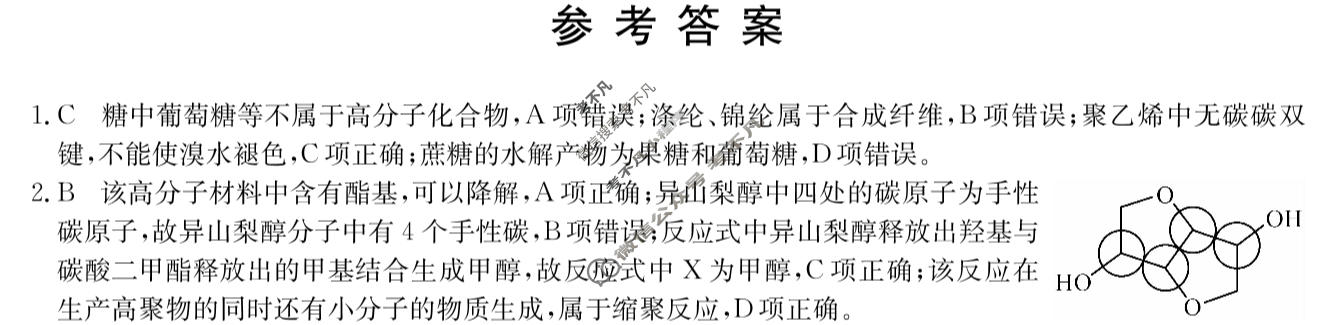 [九师联盟]2024届全国高三单元定向检测卷(新教材-B KH) 化学(十六)16答案