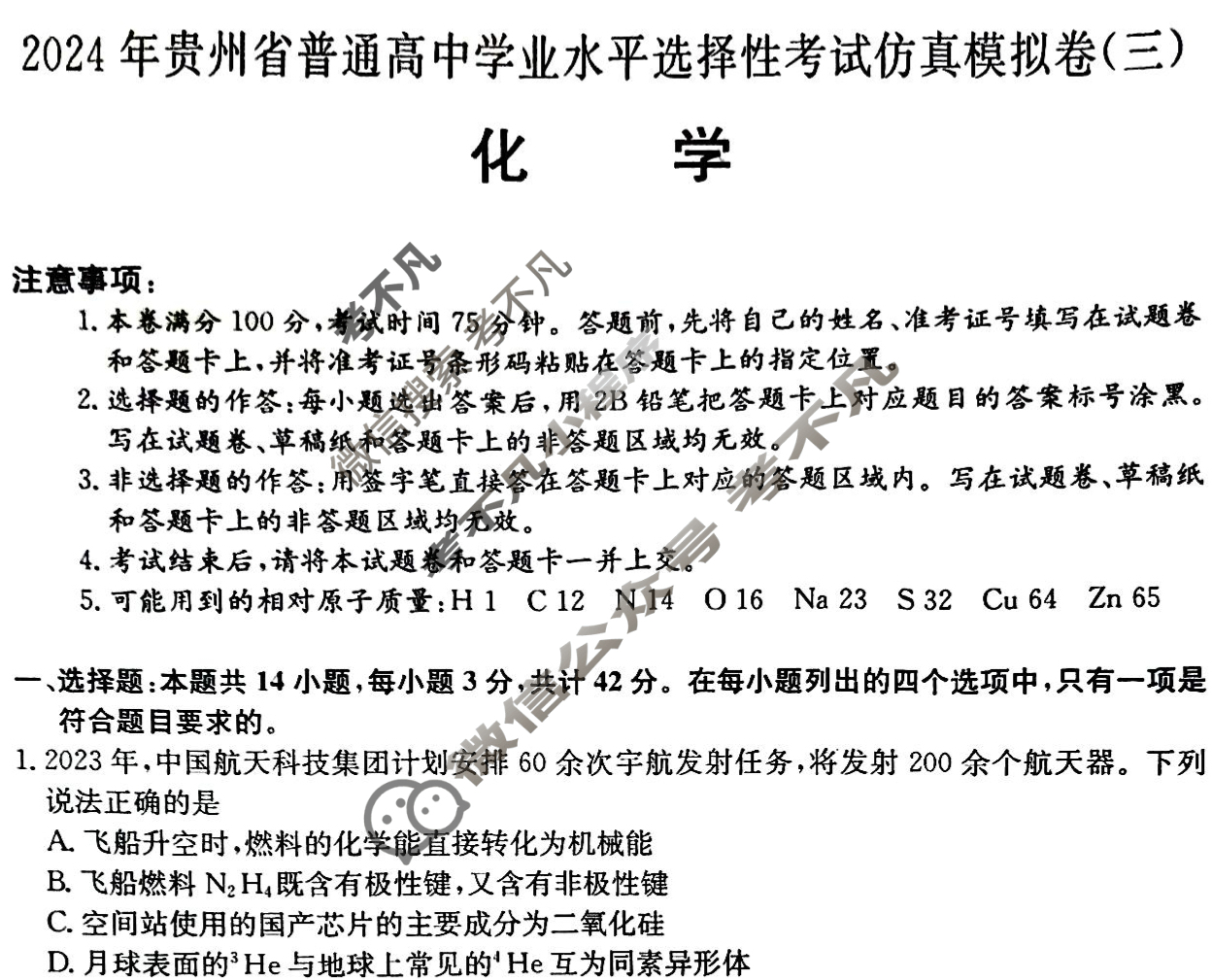 高三2024年贵州省普通高中学业水平选择性考试仿真模拟卷(三)3化学(贵州)试题