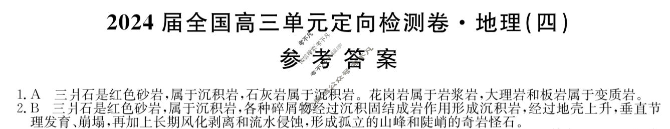 [九师联盟]2024届全国高三单元定向检测卷(新教材KH) 地理(四)4答案