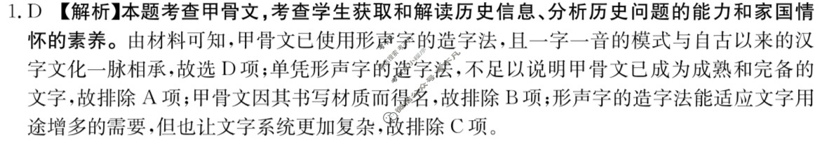 湖南省衡阳金太阳2024届高三统一考试1月联考(双菱形)历史答案